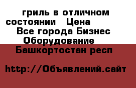 гриль в отличном состоянии › Цена ­ 20 000 - Все города Бизнес » Оборудование   . Башкортостан респ.